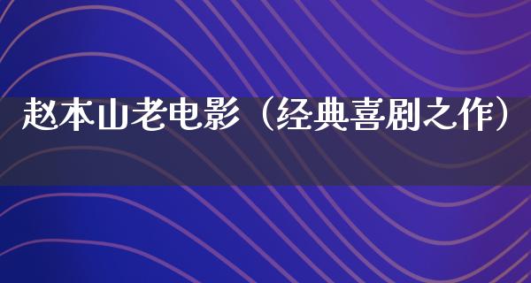 赵本山老电影（经典喜剧之作）