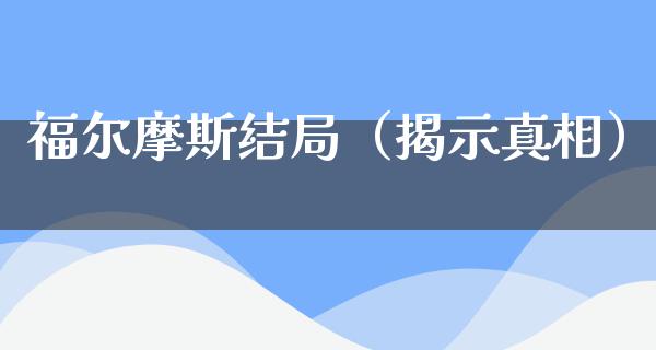 福尔摩斯结局（揭示**）