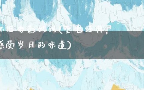 怀旧电影妈妈(重温经典，感受岁月的味道)