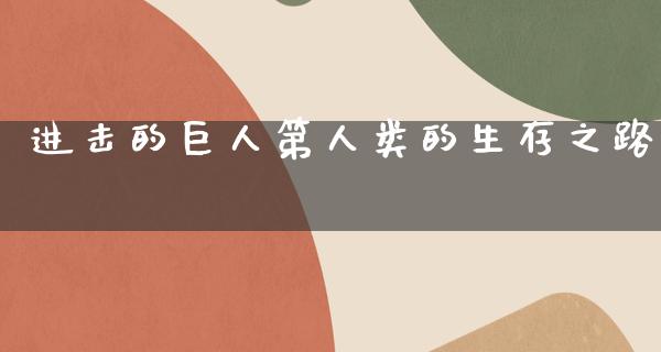 进击的巨人第人类的生存之路