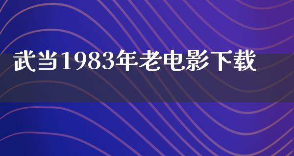 武当1983年老电影下载