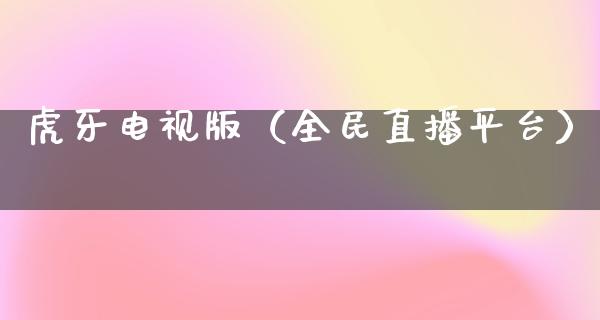 **电视版（全民直播平台）