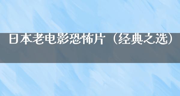 日本老电影恐怖片（经典之选）