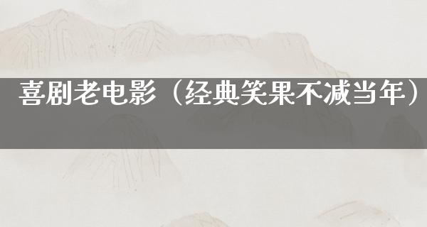 喜剧老电影（经典笑果不减当年）