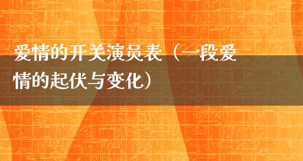 爱情的开关演员表（一段爱情的起伏与变化）