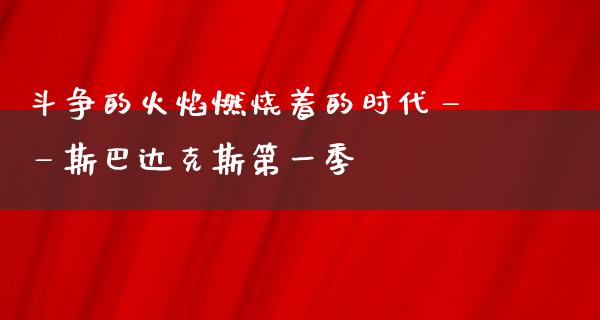 斗争的火焰燃烧着的时代——斯巴达克斯第一季