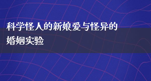 科学怪人的新娘爱与怪异的婚姻实验