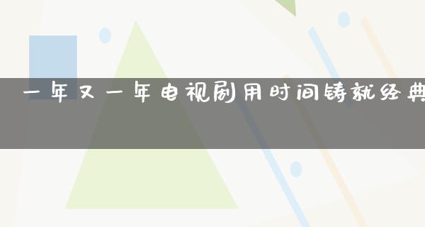 一年又一年电视剧用时间铸就经典