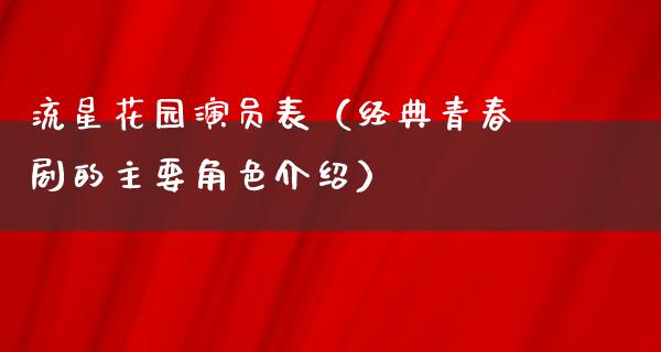 流星**演员表（经典青春剧的主要角色介绍）