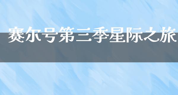 赛尔号第三季星际之旅