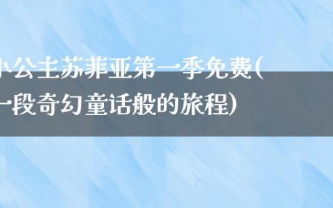 小公主苏菲亚第一季免费(一段奇幻童话般的旅程)