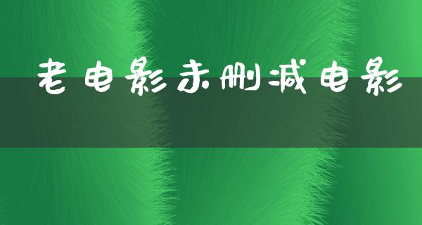 老电影未删减电影