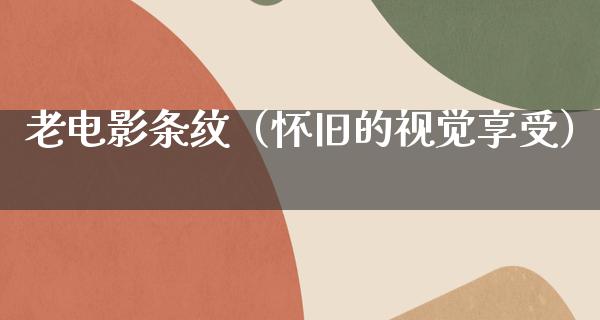 老电影条纹（怀旧的视觉享受）