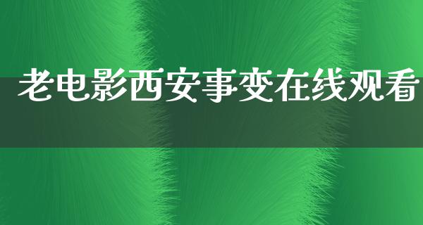 老电影西安事变在线观看