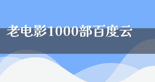 老电影1000部百度云