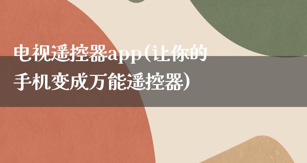 电视***app(让你的手机变成万能***)