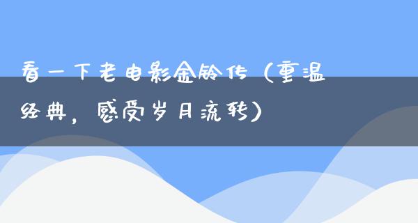 看一下老电影金铃传（重温经典，感受岁月流转）