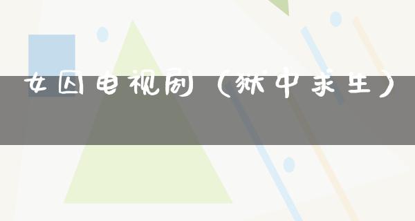 女囚电视剧（狱中求生）