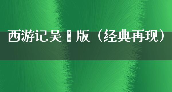 西游记吴樾版（经典再现）