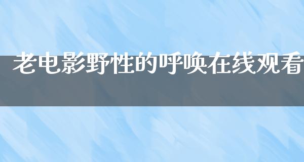 老电影野性的呼唤在线观看