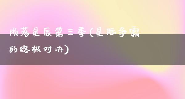 陨落星辰第三季(星际争霸的终极对决)