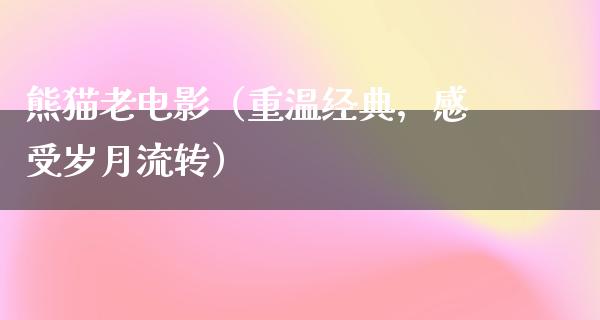 熊猫老电影（重温经典，感受岁月流转）