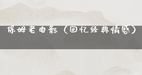 保姆老电影（回忆经典情感）