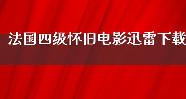 法国四级怀旧电影迅雷下载