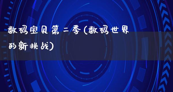 数码宝贝第二季(数码世界的新挑战)