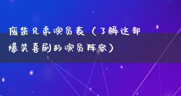 废柴兄弟演员表（了解这部爆笑喜剧的演员阵容）