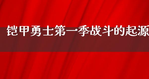 铠甲勇士第一季战斗的起源