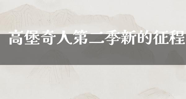 高堡奇人第二季新的征程