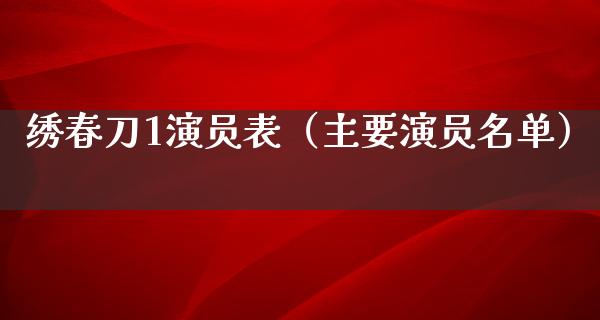 绣春刀1演员表（主要演员名单）