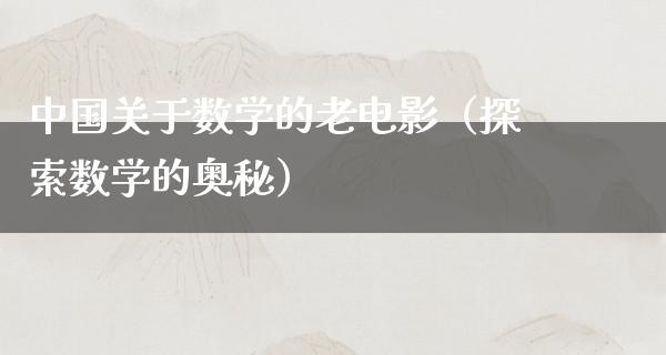 中国关于数学的老电影（探索数学的奥秘）