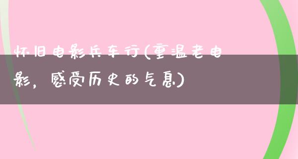 怀旧电影兵车行(重温老电影，感受历史的气息)