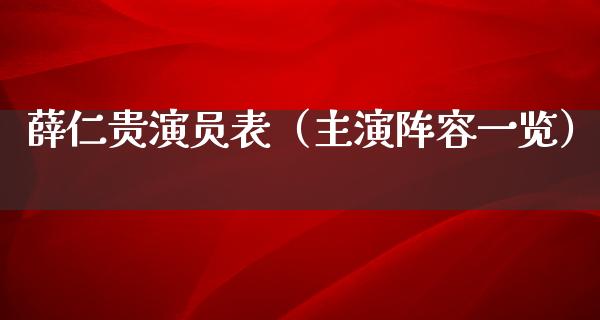 薛仁贵演员表（主演阵容一览）