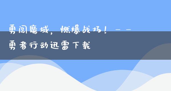 勇闯魔域，燃爆战场！——勇者行动****