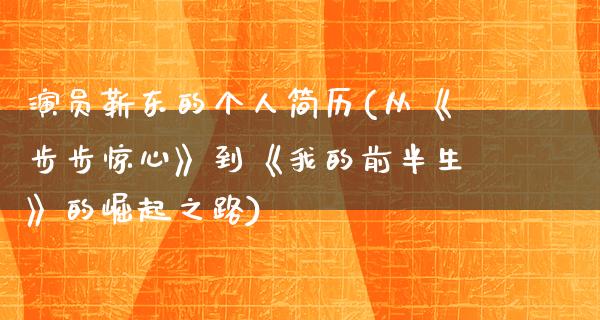 演员靳东的个人简历(从《步步惊心》到《我的前半生》的崛起之路)