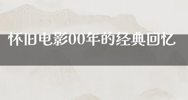 怀旧电影00年的经典回忆