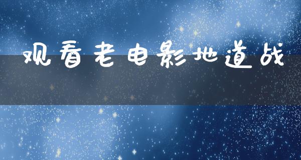 观看老电影地道战