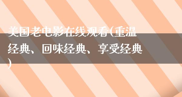 美国老电影在线观看(重温经典、回味经典、享受经典)