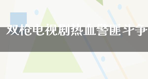 双枪电视剧热血**斗争