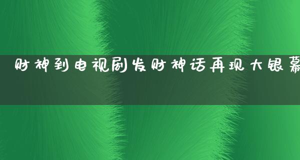 财神到电视剧发财神话再现大银幕