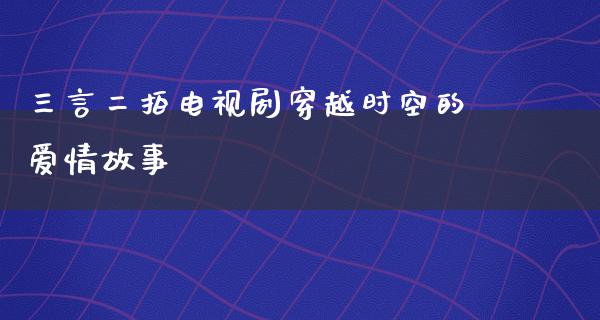 三言二拍电视剧穿越时空的爱情故事