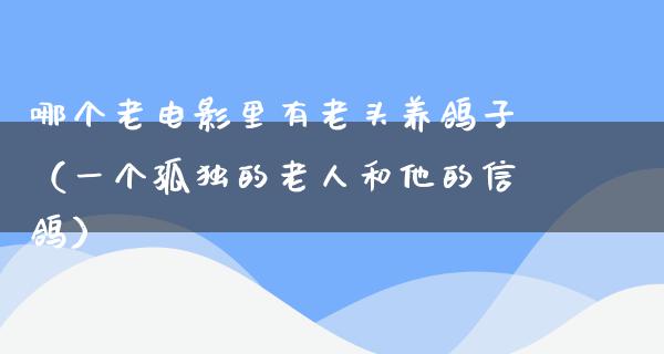 哪个老电影里有老头养鸽子（一个孤独的老人和他的信鸽）