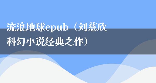 流浪地球epub（刘慈欣科幻小说经典之作）