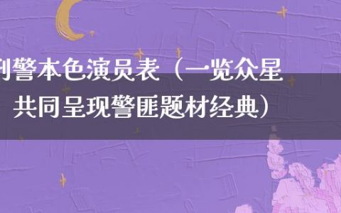 ****演员表（一览众星，共同呈现**题材经典）