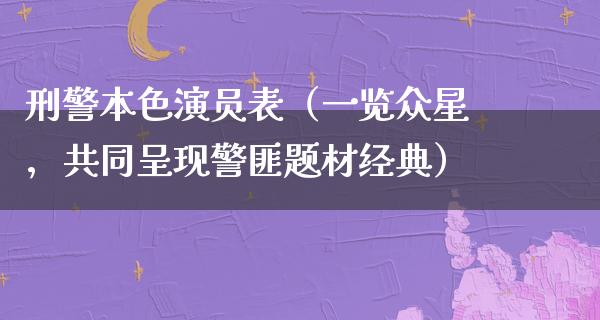 ****演员表（一览众星，共同呈现**题材经典）