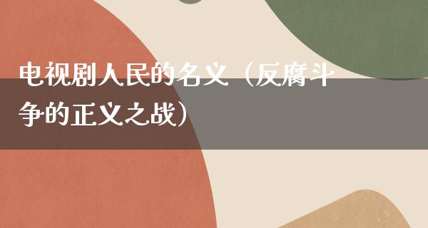 电视剧**的名义（反腐斗争的正义之战）