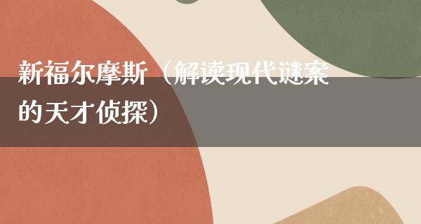 新福尔摩斯（解读现代谜案的天才侦探）